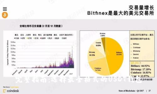 完整指南：选择最全格式的USDT钱包