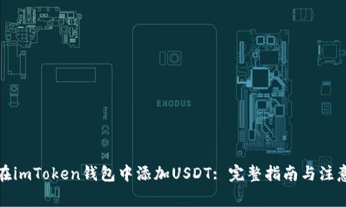 如何在imToken钱包中添加USDT: 完整指南与注意事项