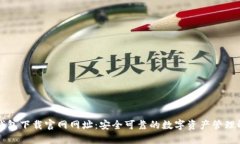 区块链钱包下载官网网址：安全可靠的数字资产