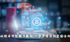 详细比特币钱包制作教程：一步步带你创建安全