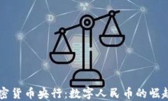 中国加密货币央行：数字人民币的崛起与未来