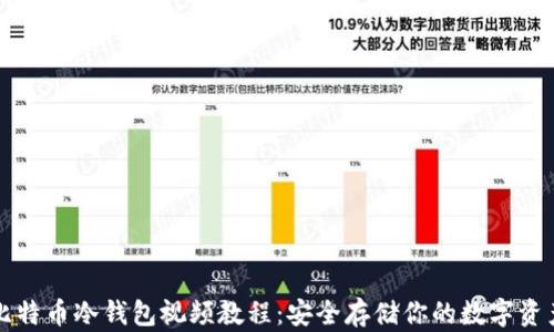 
比特币冷钱包视频教程：安全存储你的数字资产