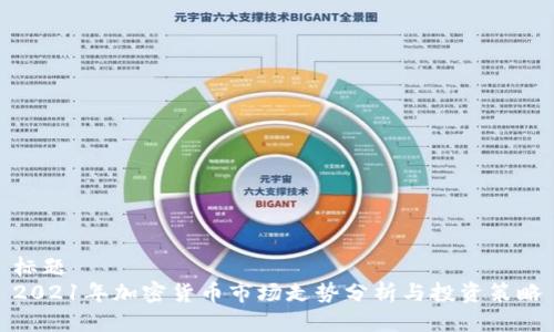 标题
2021年加密货币市场走势分析与投资策略