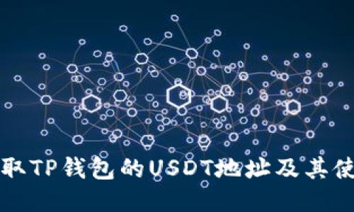 如何获取TP钱包的USDT地址及其使用指南