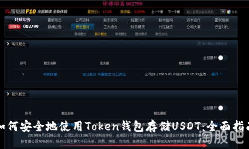 如何安全地使用Token钱包存储USDT：全面指南