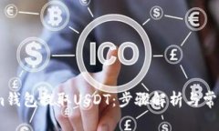 如何使用im钱包提取USDT：步骤解析与常见问题解