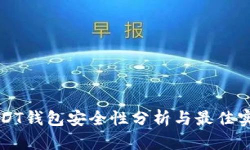 USDT钱包安全性分析与最佳实践