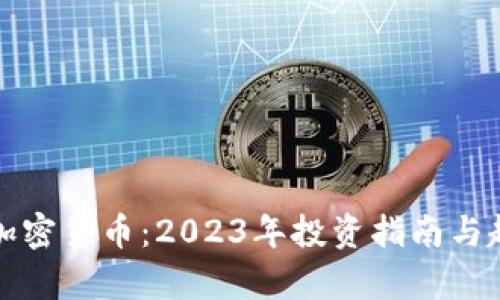 更好的加密货币：2023年投资指南与趋势分析