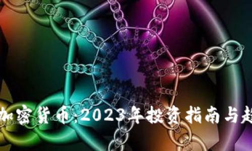 更好的加密货币：2023年投资指南与趋势分析