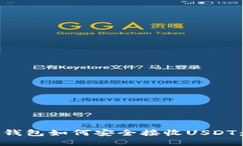 数字货币钱包如何安全接收USDT：完全指南