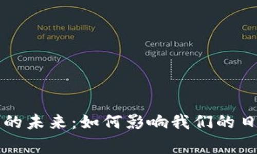 民众电脑加密货币的未来：如何影响我们的日常生活与财务安全