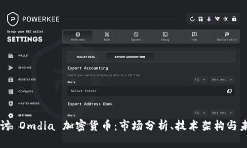 深入探讨 Omdia 加密货币：市场分析、技术架构与未来展望
