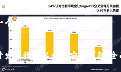 思考一个接近且的标题  


如何开发高效的以太坊安卓钱包：全面指南