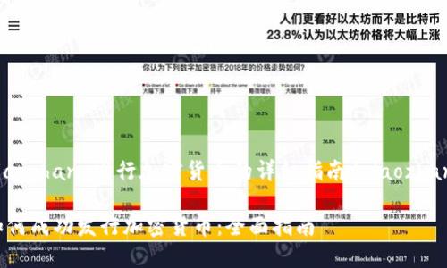 xiaozhang发行加密货币的详细指南/xiaozhang

如何成功发行加密货币：全面指南