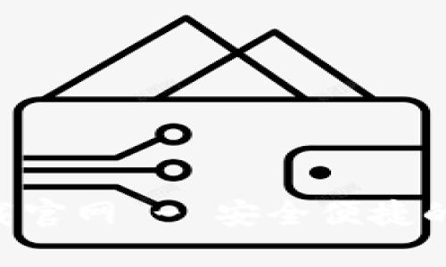 以太坊钱包app下载官网 - 安全便捷的数字货币管理利器