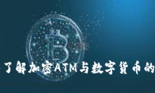 深入了解加密ATM与数字货币的未来