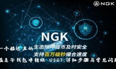 思考一个接近且的如何在麦子钱包中转账 USDT：详