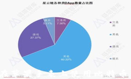 
如何在苹果手表上使用比特币钱包？