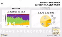 思考和关键词加密货币解禁：如何重新定义数字