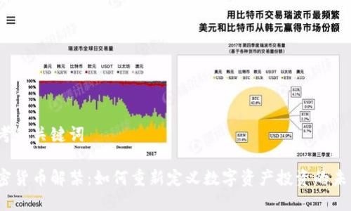 思考和关键词

加密货币解禁：如何重新定义数字资产投资的未来？