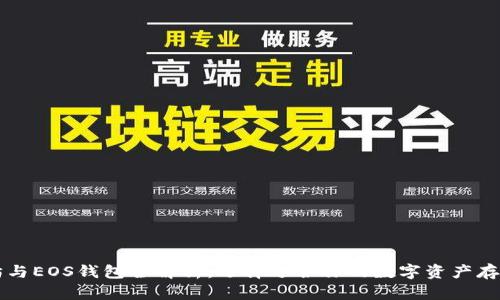 以太坊与EOS钱包全解析：选择适合你的数字资产存储方案