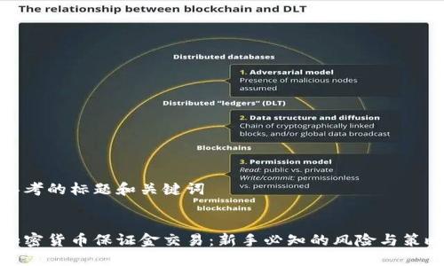 思考的标题和关键词


加密货币保证金交易：新手必知的风险与策略