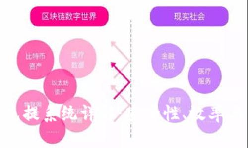 加密货币充提系统详解：安全性、效率与用户体验