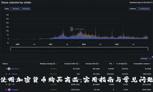 如何使用加密货币购买商品：实用指南与常见问题解答