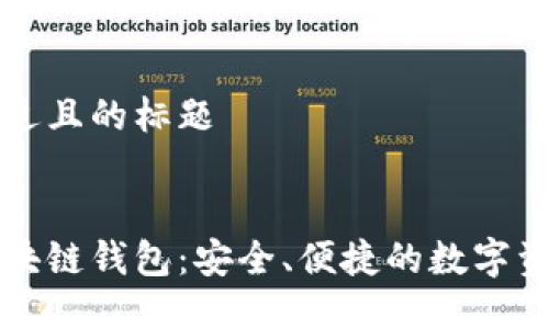 思考一个接近且的标题


飞天诚信区块链钱包：安全、便捷的数字资产管理方案