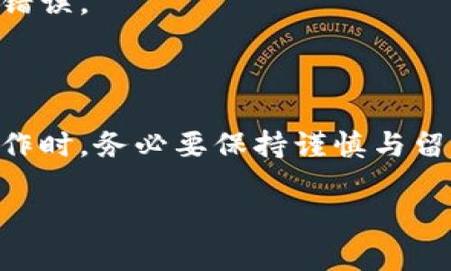 baioti如何解读比特币钱包地址后尾数的意义与用途/baioti
比特币钱包地址, 比特币地址解析, 比特币安全, 比特币转账/guanjianci

# 内容主体大纲

1. **引言**
   - 比特币及其重要性
   - 钱包地址的基本概念
   - 本文目的与结构

2. **比特币钱包地址的基本结构**
   - 钱包地址的组成部分
   - 各部分的功能
   - 地址后尾数的来源及意义

3. **比特币钱包地址的后尾数解析**
   - 后尾数的种类
   - 如何生成后尾数
   - 对交易的影响与作用

4. **如何安全使用比特币钱包地址**
   - 防止地址被盗的措施
   - 交易时的注意事项
   - 处理后尾数的建议

5. **比特币钱包地址后尾数在交易中的实际应用**
   - 实际案例分析 
   - 影响交易的因素
   - 后尾数与交易记录的关系

6. **常见问题解答**
   - 问题一：比特币钱包地址和后尾数如何生成？
   - 问题二：后尾数能否影响比特币的安全性？
   - 问题三：如何检查比特币钱包地址的有效性？
   - 问题四：钱包地址后尾数是否有推荐的格式？
   - 问题五：如何处理错误的比特币地址？
   - 问题六：后尾数的改变影响交易吗？

7. **结论**
   - 总结钱包地址及后尾数的重要性
   - 对用户的建议与未来展望

---

### 引言

在过去十年中，比特币作为一种颠覆性的数字货币，已经引起了 global 经济的极大关注。为了进行交易，用户需要通过比特币钱包地址来发送和接收比特币。而钱包地址的构成非常独特，包含了多个元素，其中后尾数是一个常被忽视但却意义深远的部分。本文将深入探讨比特币钱包地址的后尾数，解析其意义与用途。

### 比特币钱包地址的基本结构

比特币钱包地址是一个字符串，由字母和数字组成，通常为26到35个字符。这些字符是根据比特币协议生成的，分为几个关键部分：

#### 1. 钱包地址的组成部分

比特币地址通常由一个前缀（P2PKH或P2SH），随机生成的数值及其后面的一些校验信息组成。后尾数则是最终生成这个地址时，计算出来的校验位。它确保地址在转账时的合法性。

#### 2. 各部分的功能

前缀决定了地址的类型，随机值则是用户资金的唯一标识。后尾数在进行数据传输时起到校验的作用，防止错误交易的发生。

#### 3. 地址后尾数的来源及意义

后尾数是根据地址中所有字符运算后得出的，确保其正确性。当用户复制或输入地址时，后尾数帮助确认输入的准确性，减少错误。

### 比特币钱包地址的后尾数解析

后尾数的生成机制与其他部分一样，都是应用加密算法。随机数及其计算方法使得每一个后尾数都具有唯一性及难以复制的条件。

#### 1. 后尾数的种类

后尾数没有具体的类型，但其存在的形式多种多样。我们可以看到，某些后尾数可能与某些用户或交易类型相关联。

#### 2. 如何生成后尾数

后尾数的生成过程涉及到哈希算法与数学运算。比特币使用SHA-256和RIPEMD-160算法来保证地址的安全性，包括后尾数的生成。

#### 3. 对交易的影响与作用

后尾数的主要作用是防止错误地址的输入，它确保当天经过密码学校验的地址可以有效接收比特币。这对于初学者尤其重要，因为一旦错误地址被使用，资金将一去不复返。

### 如何安全使用比特币钱包地址

随着比特币的普及，潜在的安全风险也在增加。因此，用户需要十分谨慎。

#### 1. 防止地址被盗的措施

使用双重认证、冷存储等方式来保护钱包。用户还可以定期更换地址来降低被盗风险。

#### 2. 交易时的注意事项

在进行交易时，一定要仔细核对地址和后尾数，确保其与对方提供的信息一致，尽量避免复制粘贴中出现的错误。

#### 3. 处理后尾数的建议

很多时候，后尾数是用户忽略的部分。但为了确保安全，建议用户对后尾数进行特别注意，必要时可以通过钱包软件提示来校验。

### 比特币钱包地址后尾数在交易中的实际应用

#### 1. 实际案例分析 

过去有多起因为地址错误导致的数字货币丢失事件，这些案例警示用户在处理比特币交易时，充分重视地址及后尾数。

#### 2. 影响交易的因素

地址的后尾数除了在安全性上有意义外，还可能影响交换效率。确保错误地址的用户，通常会引起交易的推迟。

#### 3. 后尾数与交易记录的关系

每一笔有效的交易都需要经过接收地址的后尾数校验。未经校验的地址将无法入账。

### 常见问题解答

#### 问题一：比特币钱包地址和后尾数如何生成？

比特币钱包地址的生成使用复杂的数学结构，主要依赖于使用者的公钥。在该公钥上应用SHA-256和RIPEMD-160等基本算法，最终结果中附带了后尾数，这样可以根据后尾数来判断地址有效性。

#### 问题二：后尾数能否影响比特币的安全性？

后尾数本身不是安全漏洞，但它确实在系统设计中是安全的重要一环。真正影响安全的是用户在使用过程中的操作，比如输入错误等。环境与意识才是影响安全的关键。

#### 问题三：如何检查比特币钱包地址的有效性？

通过区块链浏览器可以直接查询任何比特币地址的有效性，输入地址后即可查看其是否曾用于过交易。同时，软件钱包通常会自行验证地址的合法性，用户在输入后也会给出通知。

#### 问题四：钱包地址后尾数是否有推荐的格式？

虽然标准格式未被规定，但为了确保查询有效性，用户在生成地址时最好遵循主流的生成工具生成规定形式，避免任何非标准生成导致的风险。

#### 问题五：如何处理错误的比特币地址？

一旦错误地址被使用，代码的特性使资金无法追回。因此，用户在发送之前，一定要仔细核对地址。如果是接收方发生错误，可以引导重新生成地址进行正确操作。

#### 问题六：后尾数的改变影响交易吗？

后尾数的改变意味着地址不再有效，任何使用过的或示例唯一的地址都不可更改。此外，使用旧地址中的后尾数，可能引起资金丢失等不可逆转的错误。

### 结论

总的来说，比特币钱包地址的后尾数是一个隐秘却至关重要的部分。理解其运作机制，有助于用户更好地进行比特币的交易与存储。建议用户在操作时，务必要保持谨慎与留心，保护好自己的数字资产。

以上为本文的结构与内容分享，希望能对用户对比特币钱包及相关交易有更深的理解。