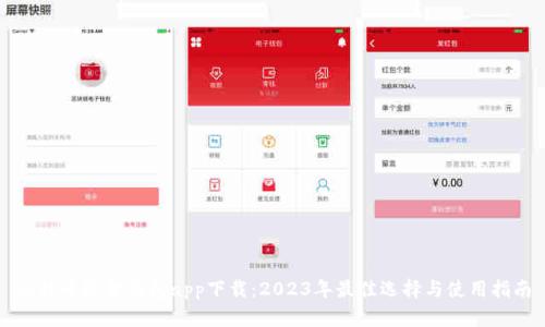 比特币现金钱包app下载：2023年最佳选择与使用指南