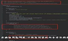  区块链钱包研发：从构想到实现的全方位指南