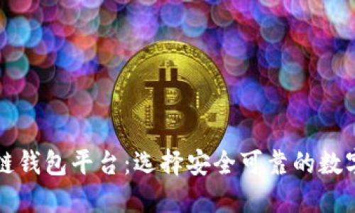 国外最大区块链钱包平台：选择安全可靠的数字资产管理工具