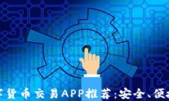 加密数字货币交易APP推荐：安全、便捷与收益