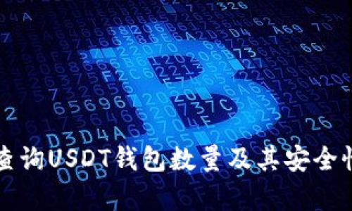 如何查询USDT钱包数量及其安全性分析