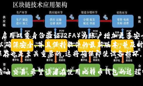 BIAOTI: 比特币钱包的全面解析：定义、类型与使用指南

GUANJIANCI: 比特币钱包, 数字货币, 加密货币, 钱包类型

## 内容主体大纲：

1. **引言**
    - 比特币的崛起与钱包的重要性
    - 数字资产保管和管理的必要性

2. **比特币钱包的定义**
    - 什么是比特币钱包
    - 钱包的基本功能

3. **比特币钱包的类型**
    - 热钱包与冷钱包
    - 不同类型钱包的优缺点
        - 在线钱包
        - 移动钱包
        - 桌面钱包
        - 硬件钱包
        - 纸钱包

4. **如何选择适合自己的比特币钱包**
    - 安全性与便利性的权衡
    - 用户需求的不同侧重点

5. **比特币钱包的使用方法**
    - 钱包的创建与地址生成
    - 如何转账与接收比特币
    - 备份与恢复钱包

6. **比特币钱包的安全性**
    - 常见的安全威胁
    - 提高安全性的最佳实践
        - 两步验证
        - 助记词的安全保存

7. **未来的发展趋势**
    - 比特币钱包技术的进步
    - 影响市场的因素

8. **结论**
    - 比特币钱包的重要性
    - 鼓励读者选择合适的钱包类型

---

## 引言

比特币作为一种创新的数字货币，自问世以来就吸引了全球投资者和用户的关注。随着比特币交易活动的日益增多，安全、方便的比特币钱包显得尤为重要。钱包不仅是存储数字资产的工具，更是用户与区块链网络之间的桥梁。在这一背景下，掌握比特币钱包的知识显得至关重要。

## 比特币钱包的定义

### 什么是比特币钱包

比特币钱包是一个软件程序或硬件设备，通过它，用户可以存储、发送和接收比特币。实际上，比特币并不被存储在钱包中，而是存储在区块链上。钱包通过私钥和公钥的配合来管理用户的资产，公钥就像一个银行账户号码，而私钥则像密码，保持私钥的安全至关重要。

### 钱包的基本功能

比特币钱包的基本功能包括生成地址、管理私钥以及记录交易等。用户通过钱包可以轻松地查找交易记录、检查余额、进行转账等操作。

## 比特币钱包的类型

### 热钱包与冷钱包

比特币钱包大致可以分为热钱包和冷钱包两种。热钱包是随时连接互联网的，方便快速地进行交易，而冷钱包则是不与互联网连接，主要用于长时间存储和保管比特币，提供较高的安全性。

### 不同类型钱包的优缺点

#### 在线钱包

在线钱包是由第三方服务提供的，用户只需在网页上进行操作。它的方便性吸引很多新手用户，但同时也是黑客攻击的高危目标。

#### 移动钱包

移动钱包是智能手机上的应用程序，适合随时随地进行小额交易，便携性强，但如果手机丢失，资产可能会面临风险。

#### 桌面钱包

桌面钱包运行在个人计算机上，提供较高的安全性，用户可以完全控制私钥，但在移动性方面受到限制。

#### 硬件钱包

硬件钱包是物理设备，专门用于存储加密货币，安全性极高，适合长期储存。然而，价格相对较贵，且操作起来不如软件钱包便捷。

#### 纸钱包

纸钱包是一种将比特币私钥和公钥打印在纸上的方式，理论上是无懈可击的安全方案，但如果纸张损坏或丢失，资产也会随之消失。

## 如何选择适合自己的比特币钱包

### 安全性与便利性的权衡

选择比特币钱包时，用户首先需要考虑的是安全性与便利性之间的平衡。对于小额交易，热钱包可能更为方便，但针对大额投资则建议选择冷钱包。

### 用户需求的不同侧重点

用户在选择钱包时应明确自己的需求：是频繁交易还是长期储存；是新手还是资深用户等，这些因素都会影响最终的选择。

## 比特币钱包的使用方法

### 钱包的创建与地址生成

创建比特币钱包的过程一般较为简单，用户只需下载软件或申请在线服务，根据提示设置账号和密码即可。完成后，系统会自动生成一个比特币地址，用户可以将其分享给其他人进行转账。

### 如何转账与接收比特币

转账的流程通常为输入接收方的比特币地址和转账金额，确认信息无误后提交。接收比特币时，仅需将自己的地址提供给发送方即可。

### 备份与恢复钱包

为了防止数据丢失，定期备份钱包是非常必要的。大多数钱包都为用户提供了备份功能，用户应将备份信息保存到安全的位置，以便在需要时进行恢复。

## 比特币钱包的安全性

### 常见的安全威胁

比特币钱包面临多种安全威胁，如黑客攻击、恶意软件、钓鱼网站等，这些都可能导致用户资产的损失。因此，了解这些风险是保护自身财产安全的第一步。

### 提高安全性的最佳实践

#### 两步验证

启用两步验证可以为用户的账户添加一层额外的安全保护。当用户在不同设备上登录钱包时，系统会要求输入额外的验证码，有效防止未授权访问。

#### 助记词的安全保存

助记词是恢复钱包的重要信息，用户应使用可靠的方式进行保存。建议使用离线物理存储，避免在设备上直接保留助记词。

## 未来的发展趋势

### 比特币钱包技术的进步

未来，比特币钱包技术将继续发展，可能会出现更多安全性和便利性兼顾的新型钱包产品。同时，用户对于隐私权和安全性的关注也将推动这方面的创新。

### 影响市场的因素

比特币市场受多种因素影响，包括政策法规、市场需求、技术进步等。钱包作为其中的关键环节，其发展趋势会直接影响整个生态系统的走向。

## 结论

随着比特币逐渐成为主流的投资和支付工具，比特币钱包的重要性愈发突出。用户在选择与使用钱包时，应充分理解其功能和安全特性，选择适合自身的优质钱包，以保障资金的安全与便利性。

---

## 相关问题：

### 1. 比特币钱包如何保证安全？

比特币钱包如何保证安全
比特币钱包的安全性是用户最关心的问题。为了确保资产的安全，用户需要采取多种安全措施。
首先，选择一个信誉良好的钱包服务提供商非常关键。对于在线钱包，用户应查看其安全评级和历史记录。其次，启用双重身份验证（2FA）能有效增加被黑客入侵的难度，此方式要求用户在登录时输入额外的验证码，通常会通过短信或专用应用发送到手机。
冷钱包是保护比特币的最安全方式，但用户仍然需要妥善保管其私钥和助记词，因为任何失误都可能导致资产丢失。此外，定期备份账户信息，确保在设备损坏或者丢失时可以恢复，将极大地增强资产的安全保障。

### 2. 如何恢复丢失的比特币钱包？

如何恢复丢失的比特币钱包
恢复丢失的比特币钱包通常依赖于备份和助记词。大多数钱包在创建时会提供用户助记词（通常是12或24个词）来帮助用户恢复账户。
如果用户丢失了钱包应用，但仍然保留了助记词，他们可以轻松恢复钱包。在安装了相同的钱包应用后，选择“恢复钱包”选项，并输入助记词，钱包将会自动生成之前的地址及余额。
如果备份或助记词也不小心丢失，资产就很难找回。因此，保管助记词及备份文件应该是用户的重中之重，推荐将其保存在足够安全的地方，比如物理安全保险箱里。

### 3. 移动钱包与硬件钱包的优缺点？

移动钱包与硬件钱包的优缺点
移动钱包和硬件钱包是最常见的两种比特币钱包类型，各自有不同的优缺点。
移动钱包的优点在于便捷性，用户可以随时随地进行交易，非常适合进行小额支付和日常使用。缺点则是安全性相对较低，手机丢失或者被黑客攻击的风险较高。
与之相比，硬件钱包在安全性上几乎无可匹敌，它通过离线存储私钥，确保即使电脑或网络受到攻击，资产也能得到安全保障。不过，硬件钱包的移动性差，一旦需要交易就得连接设备并在出行时携带，使用体验相对繁琐。
因此，用户应根据自身的使用需求，选择合适的钱包类型。例如，频繁进行小额交易的用户可以选择移动钱包，而进行长期投资的投资者则更适合使用硬件钱包。

### 4. 比特币钱包的费用如何计算？

比特币钱包的费用如何计算
比特币钱包的费用通常由两部分组成：网络费用和服务费。网络费用是指在进行比特币交易时，需要支付给比特币网络矿工的费用，通常取决于交易的大小和网络的拥堵程度，费用相对不稳定。
服务费则是由钱包服务提供商收取的，某些在线钱包可能会在使用时对交易收取一定比例的手续费，一般情况下，免费的钱包也是可以找到的。用户可以在选择钱包时，查看不同钱包的费用结构，以找到最合适的选项。
需注意的是，较高的费用并不一定意味着更快的交易处理速度。最终的处理速度通常依据网络的实时情况而定。故用户应在进行交易时，结合自身需求灵活选择费用。

### 5. 免费与收费比特币钱包哪个好？

免费与收费比特币钱包哪个好
在选择比特币钱包时，用户常常会在免费与收费之间徘徊。免费的比特币钱包通常功能较为简单，针对普通用户的基本需求已经足够，有些钱包甚至提供了保险功能以保护用户资产。
然而，免费钱包在安全性、服务范围、功能丰富性等方面可能相对不足，尤其是对高净值用户或者需要频繁交易的商户来说，可能并不够理想。
与此相对的，收费钱包通常提供更多的安全保护和高级功能，如多重签名、高级客户服务和额外的安全措施等，虽然需要支付一定的费用，但更适合对安全和便利性有较高需求的用户。因此，选择哪个更好，取决于用户的具体需求和财务状况。

### 6. 如何给比特币钱包加密？

如何给比特币钱包加密
给比特币钱包加密，是保护资产安全的重要一步，用户可以采取以下几种方法进行加密操作。
首先，用户在设置钱包时，应选择强密码进行防护，确保密码包含大小写字母、数字和特殊字符，并定期更换。其次，通过启用双重身份验证（2FA）为账户增加更多安全保障，用户需要在登录或进行重要交易时输入手机收到的验证码。
如果是使用桌面钱包，可以考虑对钱包文件进行加密，多数主流钱包都提供了文件加密功能，用户需设置额外的密码以确保安全。并且保持软件的最新版本，并及时更新补丁，以避免安全漏洞带来的风险。
最后，用户应避免在公共网络环境下进行重要操作，以防信息被窃取。同时，定期备份钱包，对助记词和私钥进行物理保存也是至关重要的，这将确保即使设备损坏，资产依然可以安全恢复。

总结来说，比特币钱包是用户管理和存储比特币的重要工具，通过对钱包的选择与使用，可以实现资产的安全存储与自由交易。希望读者在使用比特币钱包的过程中，参考上述内容，保障自身的资产安全。