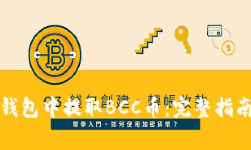 如何在比特钱包中提取BCC币：完整指南与注意事项