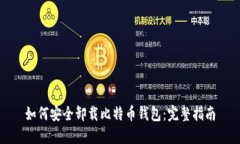 如何安全卸载比特币钱包：完整指南