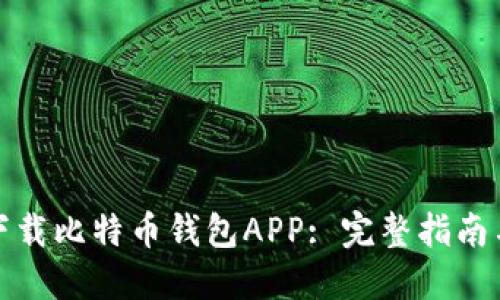 如何快速下载比特币钱包APP: 完整指南与安全建议