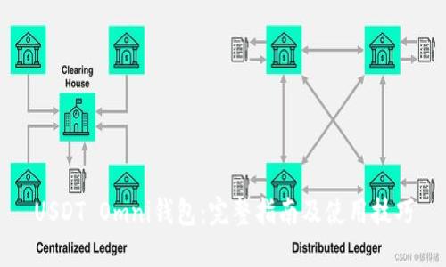 USDT Omni钱包：完整指南及使用技巧