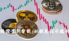 加密货币赔偿案例分析：从损失到补救的全面指