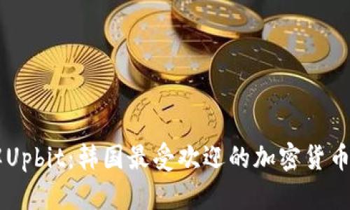 深入了解Upbit：韩国最受欢迎的加密货币交易平台