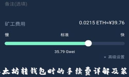 
以太坊转钱包时的手续费详解及策略