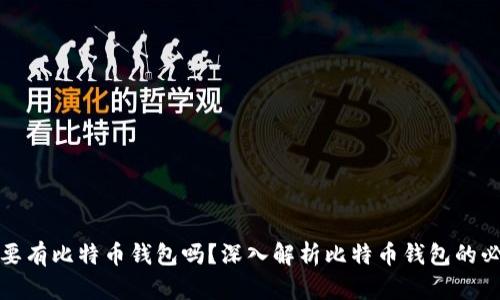 必须要有比特币钱包吗？深入解析比特币钱包的必要性