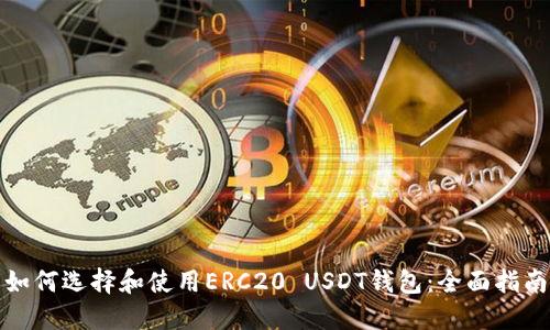 如何选择和使用ERC20 USDT钱包：全面指南