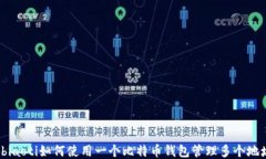  biaoti如何使用一个比特币钱包管理多个地址