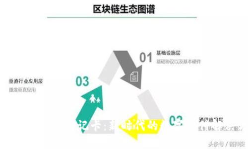 银行加密货币借记卡：新时代的数字支付解决方案