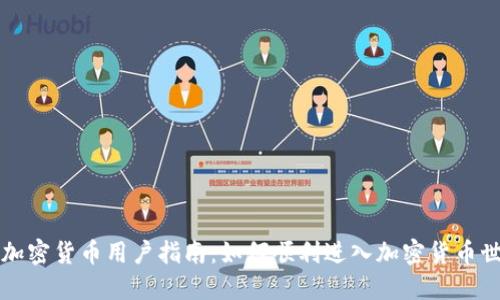 新加密货币用户指南:如何顺利进入加密货币世界