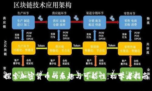 探索加密货币的乐趣与可能性：初学者指南