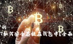 思考的  USDT如何安全存放在钱包中？全面指南